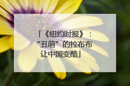 《纽约时报》：“丑萌”的拉布布让中国变酷