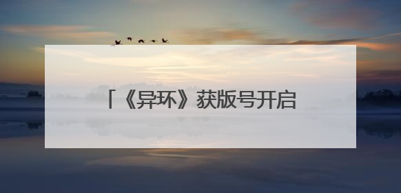 《异环》获版号开启二测招募，都市开放世界赛道竞争升温