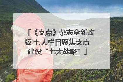 《支点》杂志全新改版 七大栏目聚焦支点建设“七大战略”