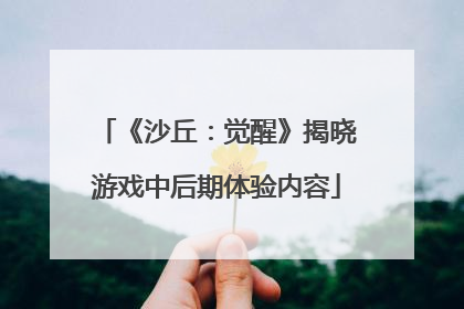 《沙丘：觉醒》揭晓游戏中后期体验内容