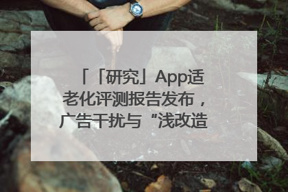 「研究」App适老化评测报告发布，广告干扰与“浅改造”问题仍明显