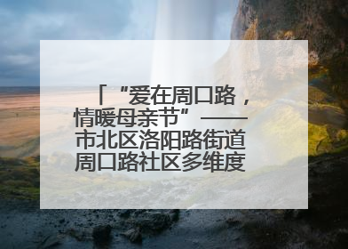 “爱在周口路，情暖母亲节”——市北区洛阳路街道周口路社区多维度关爱女性群体