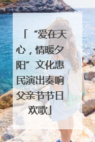“爱在天心，情暖夕阳”文化惠民演出奏响父亲节节日欢歌