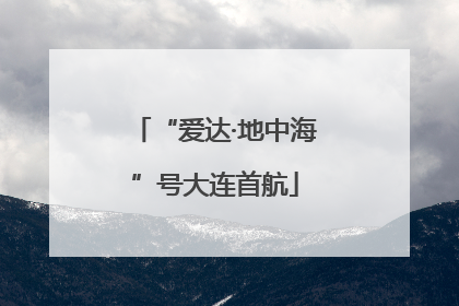 “爱达·地中海”号大连首航