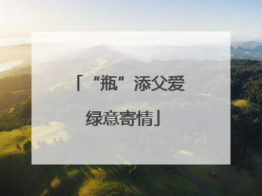 “瓶”添父爱 绿意寄情