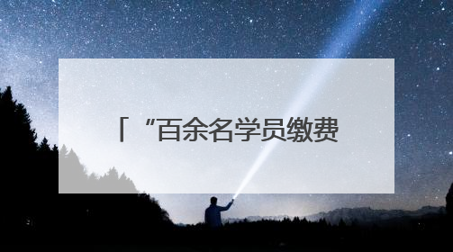 “百余名学员缴费后被培训机构‘截留学费’”，徐玉莲律师支招维权