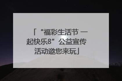 “福彩生活节 一起快乐8”公益宣传活动邀您来玩
