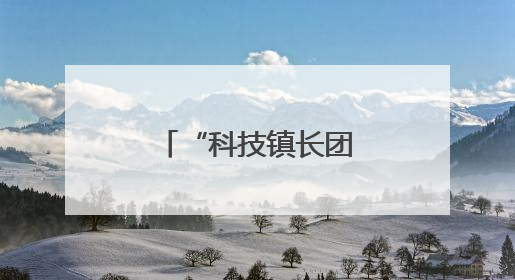 “科技镇长团杯”第八届江苏省青年创新创业大赛成功举办