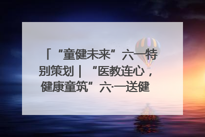 “童健未来”六一特别策划｜“医教连心，健康童筑”六·一送健康活动在济南市历下区俊德实验学校举行