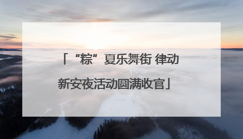 “粽”夏乐舞街 律动新安夜活动圆满收官
