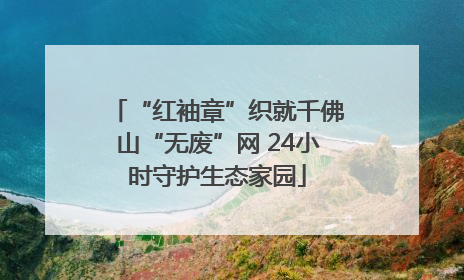 “红袖章”织就千佛山“无废”网 24小时守护生态家园