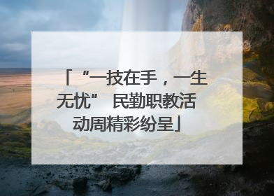 “一技在手，一生无忧” 民勤职教活动周精彩纷呈