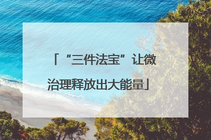 “三件法宝”让微治理释放出大能量