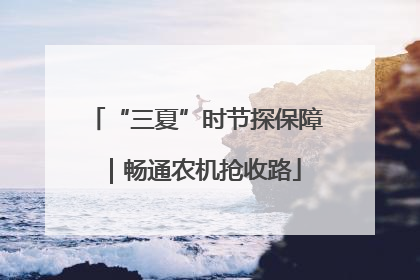 “三夏”时节探保障｜畅通农机抢收路