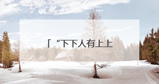 “下下人有上上智”：长和小股东打了谁的脸