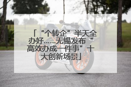“个转企”半天全办好……无锡发布“高效办成一件事”十大创新场景