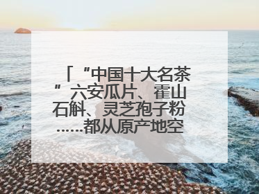 “中国十大名茶”六安瓜片、霍山石斛、灵芝孢子粉……都从原产地空降上海了，上海人这个周末得去农展中心逛逛咯～