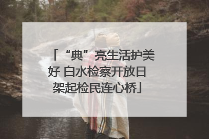 “典”亮生活护美好 白水检察开放日架起检民连心桥