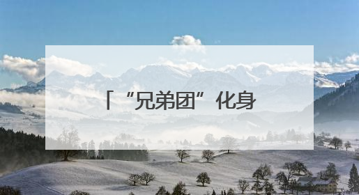 “兄弟团”化身“神鸟”智夺灵珠，《奔跑吧13》今晚“百谷之王”花落谁家？