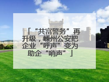 “共富警务”再升级，嵊州公安把企业“呼声”变为助企“哨声”