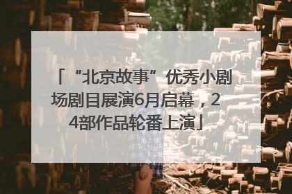 “北京故事”优秀小剧场剧目展演6月启幕，24部作品轮番上演