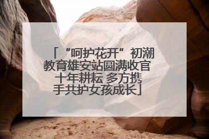 “呵护花开”初潮教育雄安站圆满收官 十年耕耘 多方携手共护女孩成长