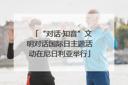 “对话·知音”文明对话国际日主题活动在尼日利亚举行