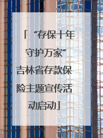 “存保十年 守护万家”吉林省存款保险主题宣传活动启动