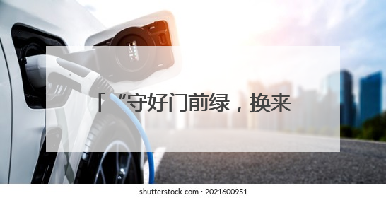 “守好门前绿，换来口袋金”——“乡村Talk”开讲啦！