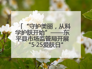 “守护美丽，从科学护肤开始”——东平县市场监管局开展“5·25爱肤日”科普宣传活动