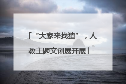 “大家来找猹”，人教主题文创展开展