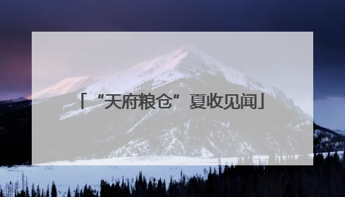“天府粮仓”夏收见闻