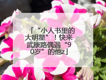 “小人书里的大明星”！快来武康路偶遇“90岁”的他z