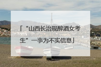 “山西长治现醉酒女考生”一事为不实信息