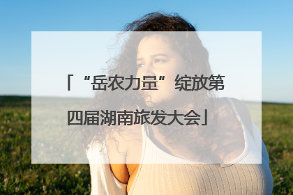 “岳农力量”绽放第四届湖南旅发大会