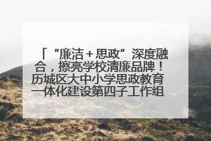 “廉洁＋思政”深度融合，擦亮学校清廉品牌！历城区大中小学思政教育一体化建设第四子工作组举行共建活动