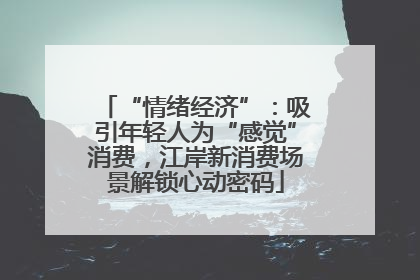 “情绪经济”：吸引年轻人为“感觉”消费，江岸新消费场景解锁心动密码