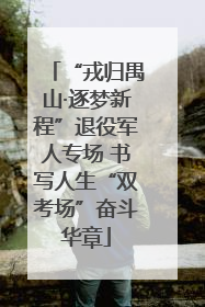 “戎归禺山·逐梦新程”退役军人专场 书写人生“双考场”奋斗华章
