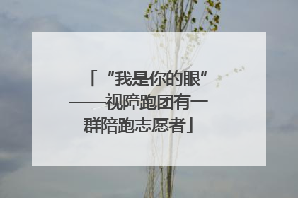 “我是你的眼”——视障跑团有一群陪跑志愿者