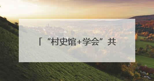 “村史馆+学会”共同打造“宋文化研究创新协同发展基地”