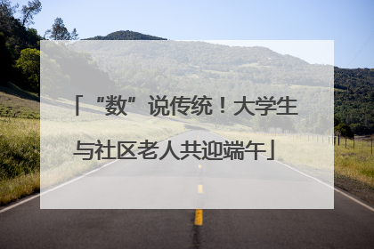 “数”说传统！大学生与社区老人共迎端午
