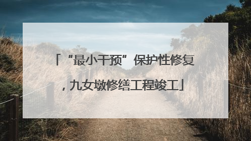 “最小干预”保护性修复，九女墩修缮工程竣工