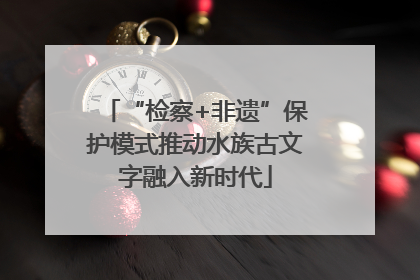 “检察+非遗”保护模式推动水族古文字融入新时代