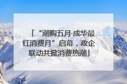 “潮购五月·成华最红消费月”启幕，政企联动共掀消费热潮