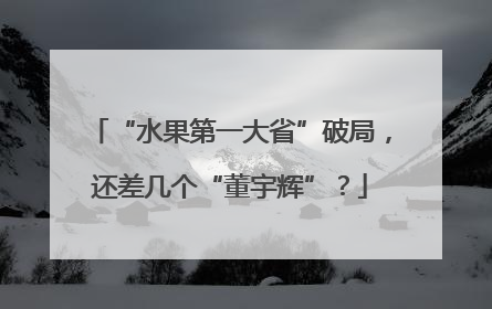“水果第一大省”破局，还差几个“董宇辉”？