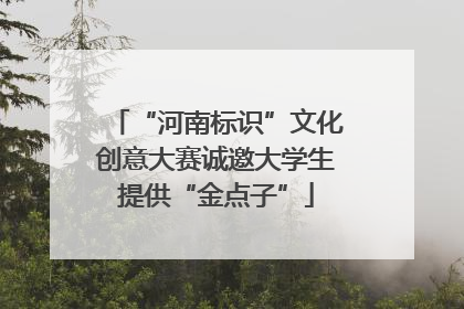 “河南标识”文化创意大赛诚邀大学生提供“金点子”