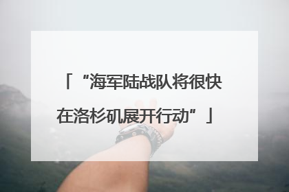 “海军陆战队将很快在洛杉矶展开行动”
