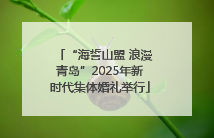 “海誓山盟 浪漫青岛”2025年新时代集体婚礼举行