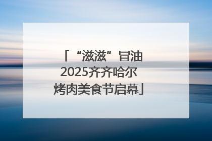 “滋滋”冒油 2025齐齐哈尔烤肉美食节启幕
