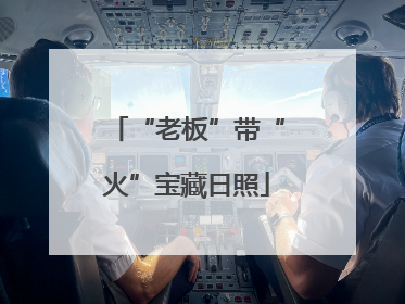 “老板”带“火”宝藏日照